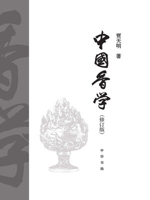 cover image of 中国香学精